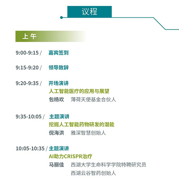 “AI赋能医疗，合作共筑未来”会议议程