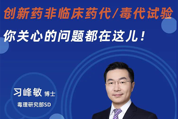 直播预告 | 创新药非临床药代/毒代试验，你关心的问题都在这儿！