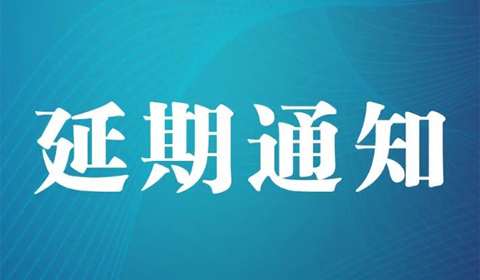 【延期通知】北京，期待下一次更好的相遇