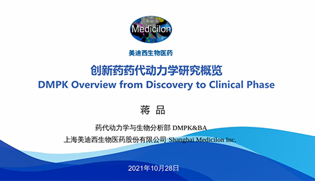 【云讲堂】创新药物DMPK研究概览，以终为始！