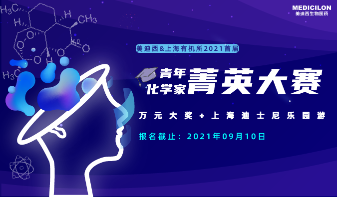 2021首届青年化学家菁英大赛_人生就是博
