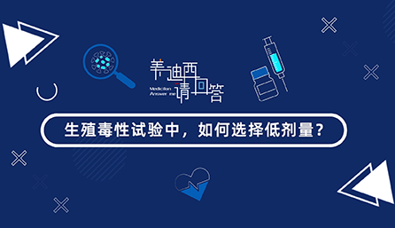 生殖毒性试验中，如何选择低剂量？