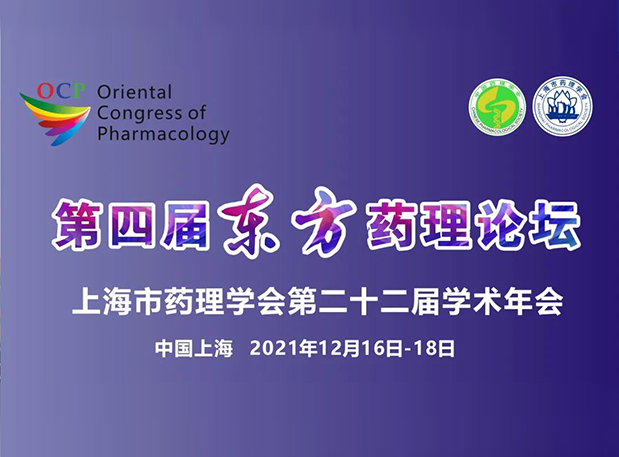 蓄势致远！彭双清教授邀您参加上海第四届东方药理论坛