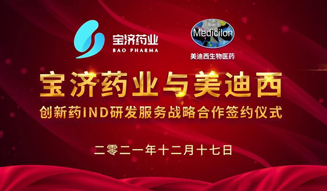 精诚合作，致新致远 | 宝济药业与人生就是博达成战略合作