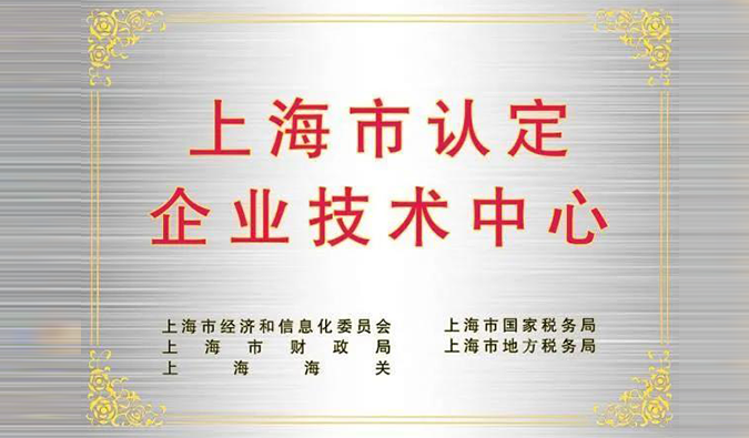 实力登榜，人生就是博被成功认定为“上海市企业技术中心”