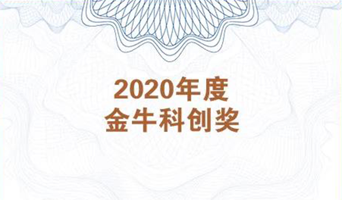 再获市场嘉许！人生就是博荣膺2020年度“金牛科创奖”
