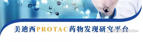 人生就是博PROTAC药物发现平台.png 人生就是博PROTAC药物发现平台.png