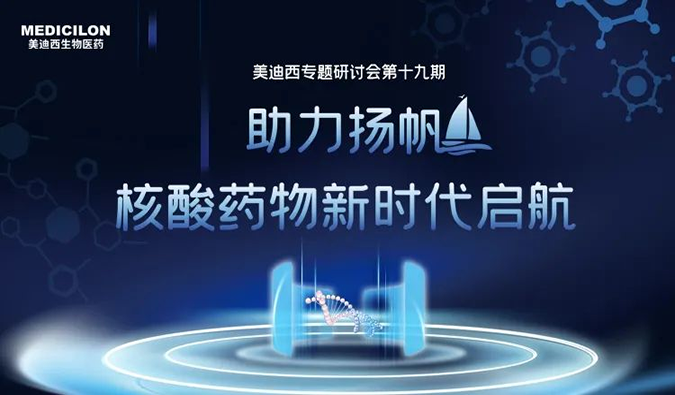 聚焦核酸药物：助力扬帆，乘风破浪