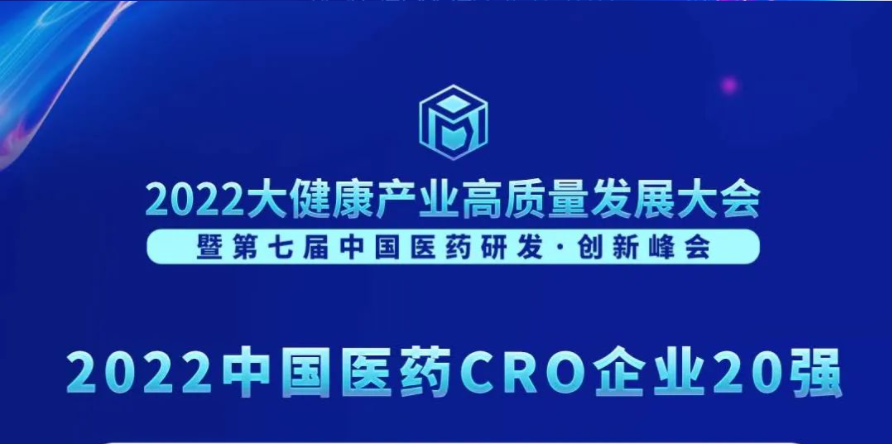 连续3年登榜！人生就是博荣膺“2022中国医药CRO企业20强”
