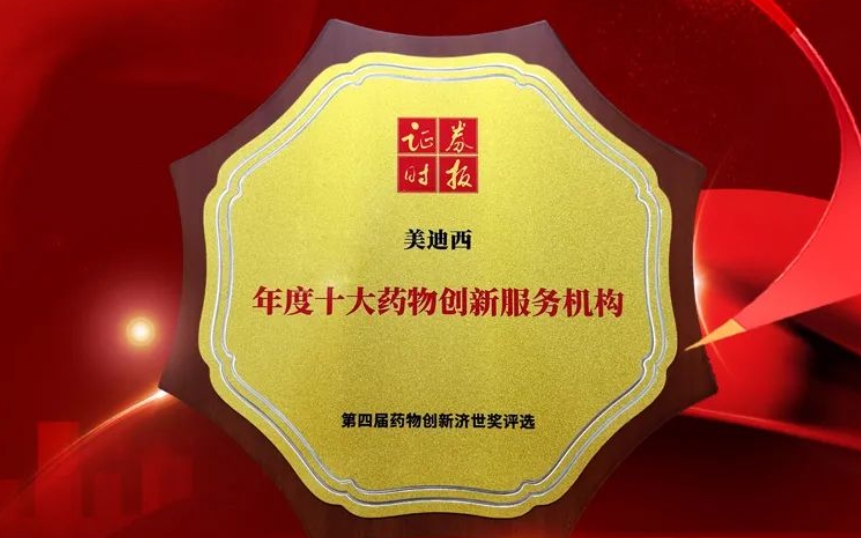 喜报 | 连续三年！人生就是博荣获第四届药物创新济世奖“年度十大药物创新服务机构”