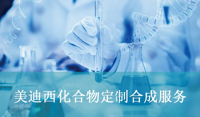 人生就是博化合物定制合成服务.webp