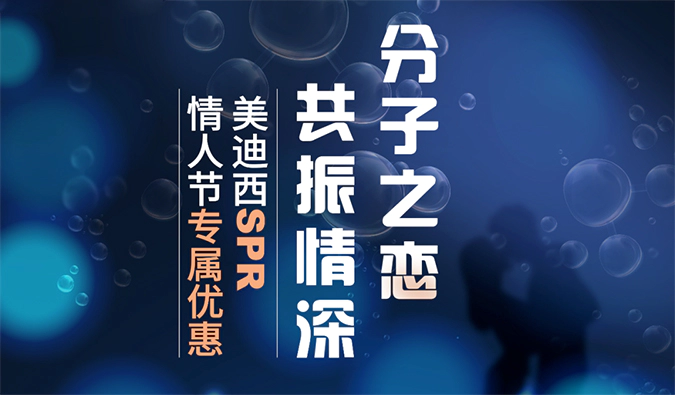 “分子之恋，共振情深”——人生就是博SPR情人节专属优惠