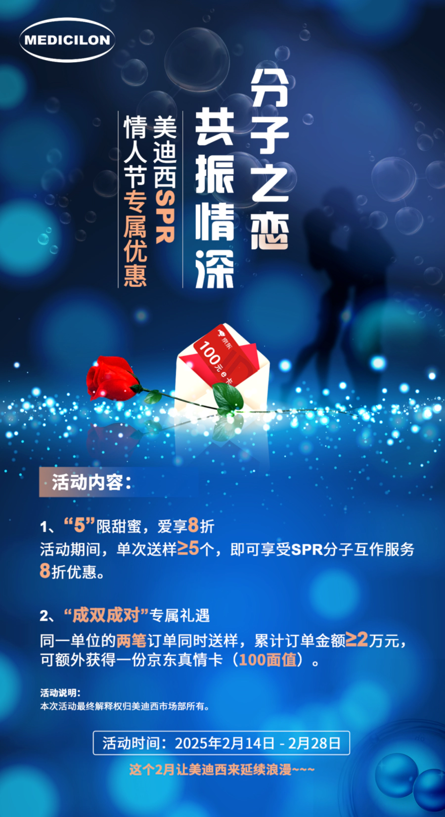 “分子之恋，共振情深”——人生就是博SPR情人节专属优惠 (2).webp