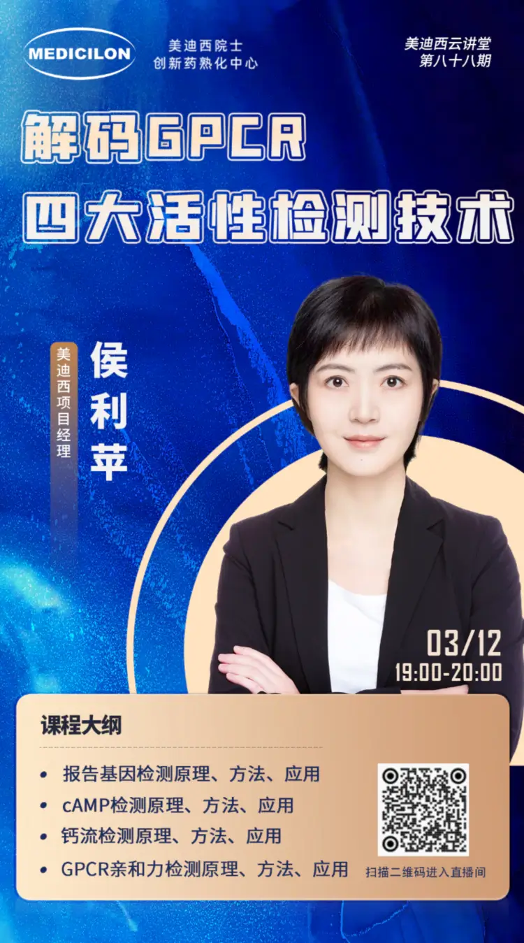解码GPCR四大活性检测技术 人生就是博项目经理 侯利苹.webp