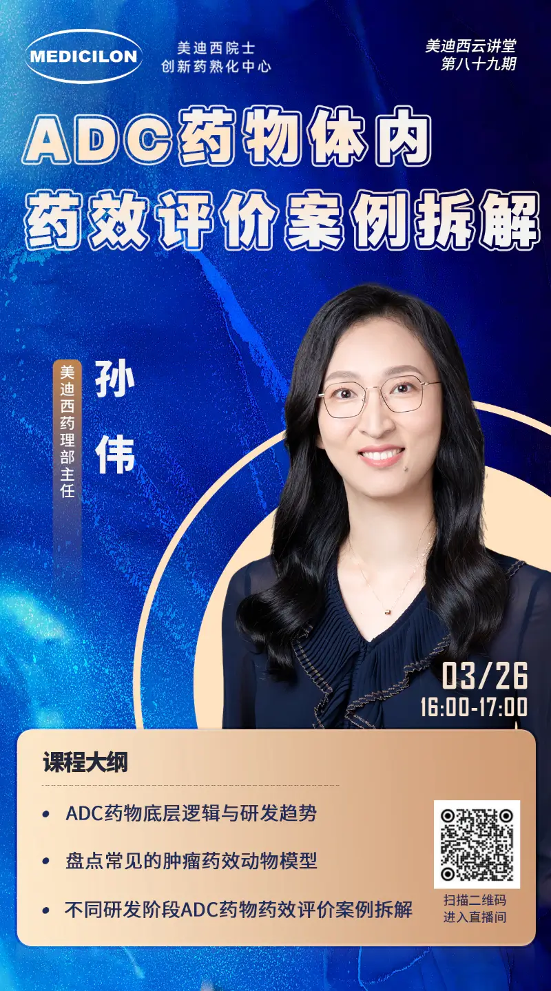 人生就是博药理部主任孙伟 ADC药物体内药效评价案例拆解.webp