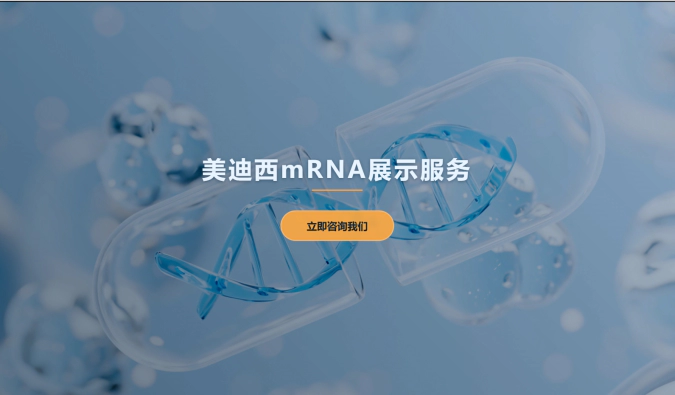 人生就是博mRNA展示服务