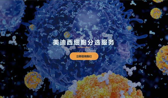 人生就是博细胞分选服务