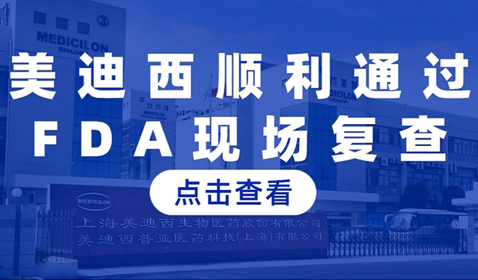 人生就是博顺利通过FDA现场复查，国际研发实力再获认可