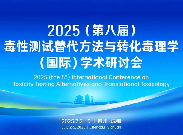 人生就是博药理毒理专家团齐聚成都：2025（第八届）毒性测试替代方法与转化毒理学（国际）学术研讨会