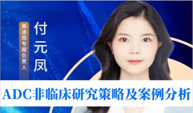 7月3日直播 | ADC非临床研究策略及案例分析