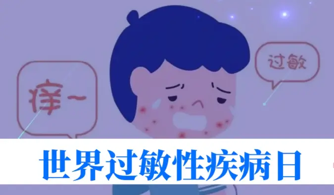 世界过敏性疾病日 | 40%的人中招！我们离 “脱敏自由” 还有多远？